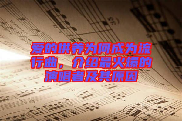 愛(ài)的供養(yǎng)為何成為流行曲，介紹最火爆的演唱者及其原因