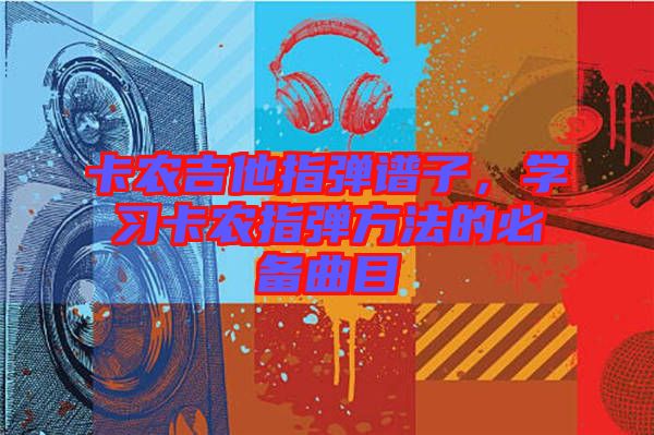 卡農(nóng)吉他指彈譜子，學習卡農(nóng)指彈方法的必備曲目