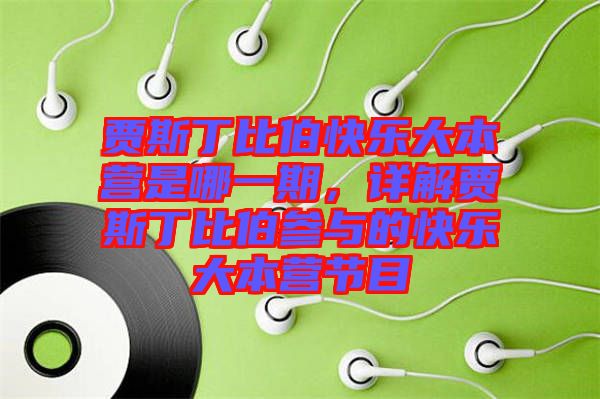賈斯丁比伯快樂(lè)大本營(yíng)是哪一期，詳解賈斯丁比伯參與的快樂(lè)大本營(yíng)節(jié)目
