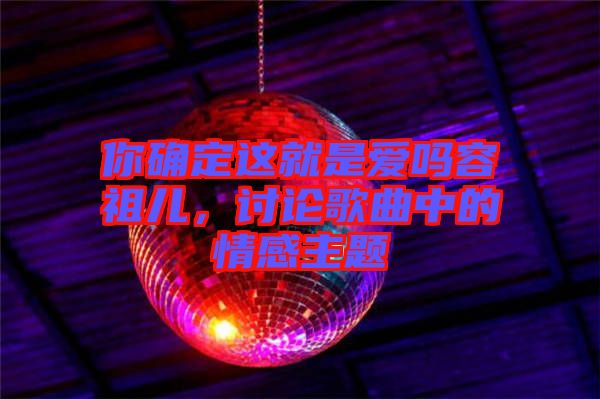 你確定這就是愛嗎容祖兒，討論歌曲中的情感主題