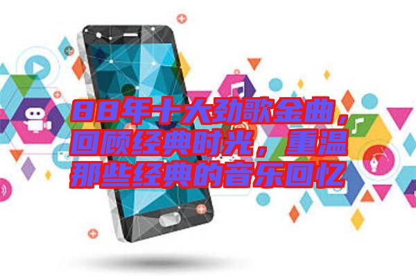88年十大勁歌金曲，回顧經(jīng)典時光，重溫那些經(jīng)典的音樂回憶