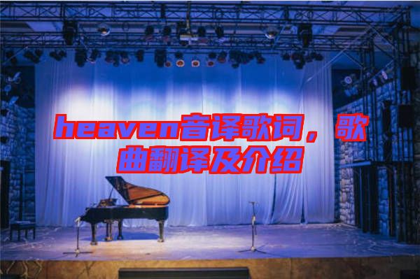 heaven音譯歌詞，歌曲翻譯及介紹