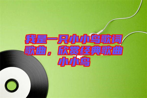 我是一只小小鳥歌詞歌曲，欣賞經典歌曲小小鳥
