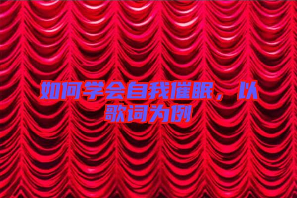 如何學會自我催眠，以歌詞為例