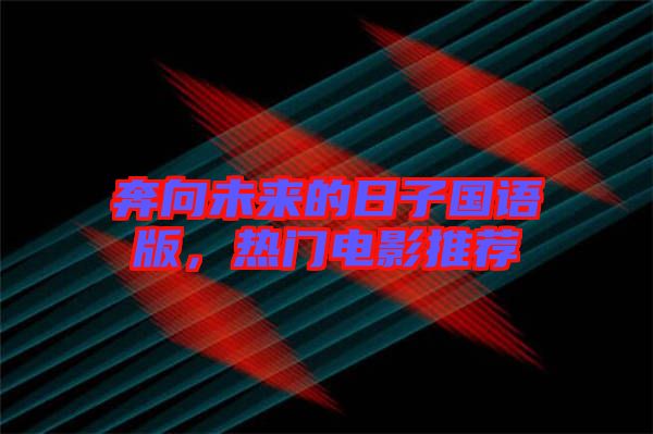 奔向未來的日子國語版，熱門電影推薦
