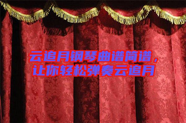 云追月鋼琴曲譜簡(jiǎn)譜，讓你輕松彈奏云追月