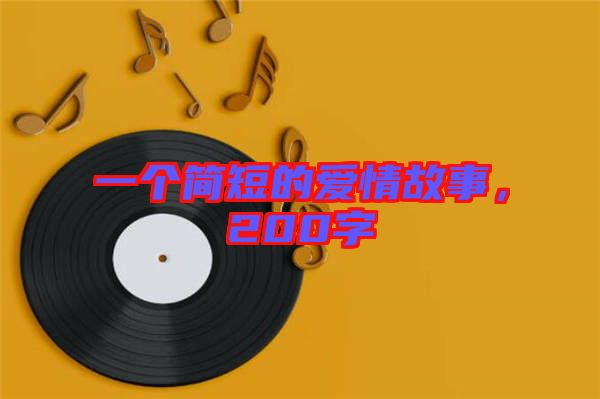 一個簡短的愛情故事，200字