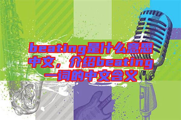 beating是什么意思中文，介紹beating一詞的中文含義