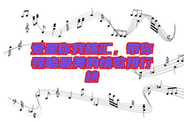 愛是你我精匯，帶你領(lǐng)略最美的情歌排行榜