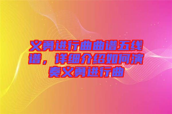 義勇進行曲曲譜五線譜，詳細介紹如何演奏義勇進行曲