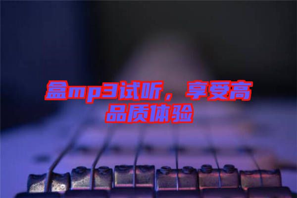 盒mp3試聽，享受高品質(zhì)體驗(yàn)