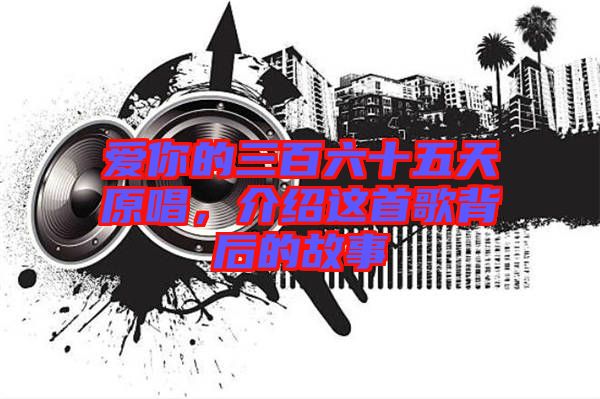 愛你的三百六十五天原唱，介紹這首歌背后的故事