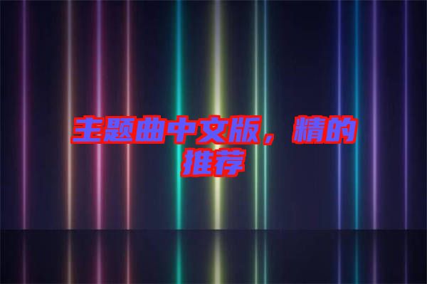 主題曲中文版，精的推薦