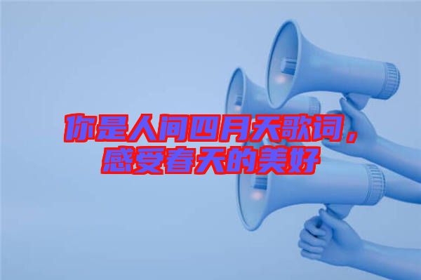 你是人間四月天歌詞，感受春天的美好