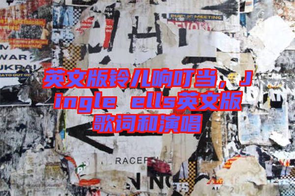 英文版鈴兒響叮當(dāng)，Jingle ells英文版歌詞和演唱