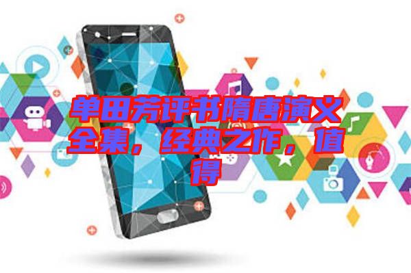 單田芳評書隋唐演義全集，經(jīng)典之作，值得