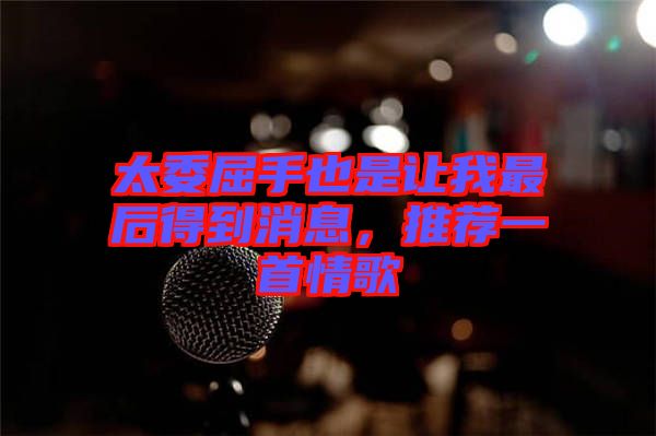 太委屈手也是讓我最后得到消息，推薦一首情歌