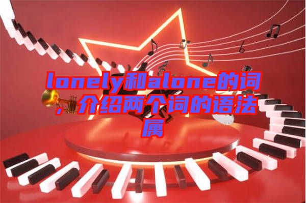 lonely和alone的詞，介紹兩個詞的語法屬
