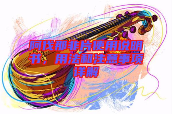 阿伐那非片使用說明書，用法和注意事項詳解