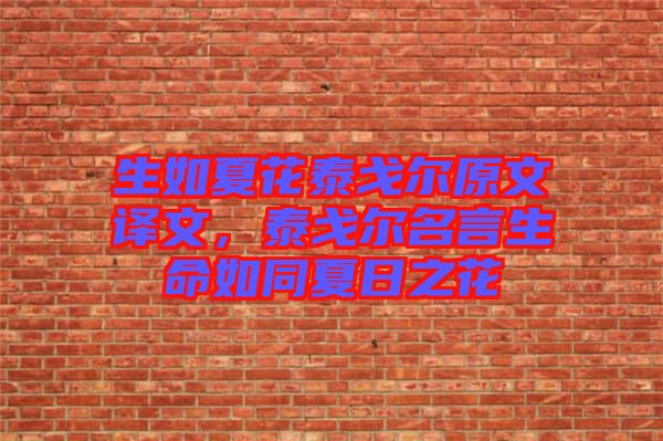生如夏花泰戈?duì)栐淖g文，泰戈?duì)柮陨缤娜罩? width=