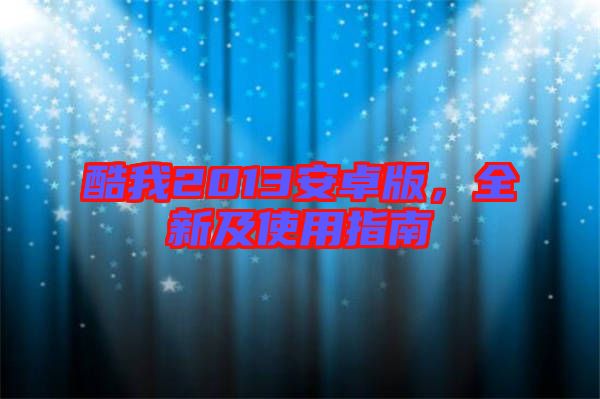 酷我2013安卓版，全新及使用指南