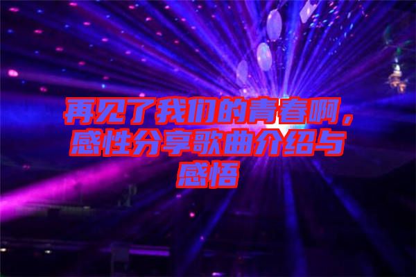 再見了我們的青春啊，感性分享歌曲介紹與感悟