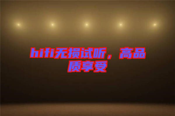 hifi無損試聽，高品質(zhì)享受