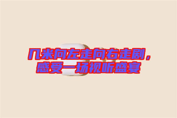 幾米向左走向右走劇，感受一場視聽盛宴