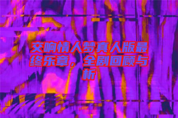交響情人夢真人版最終樂章，全劇回顧與析
