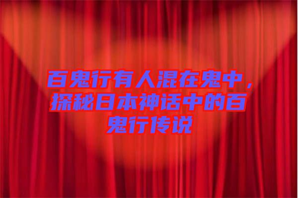 百鬼行有人混在鬼中，探秘日本神話中的百鬼行傳說