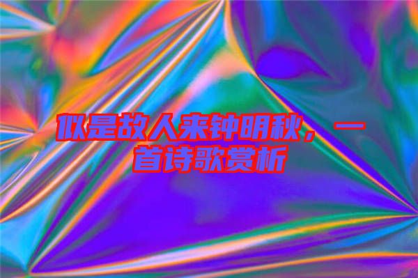 似是故人來鐘明秋，一首詩歌賞析