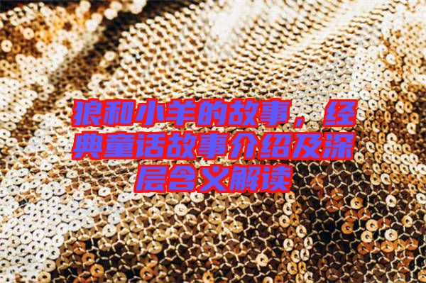 狼和小羊的故事，經(jīng)典童話故事介紹及深層含義解讀