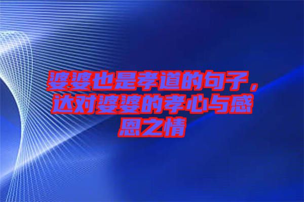 婆婆也是孝道的句子，達對婆婆的孝心與感恩之情