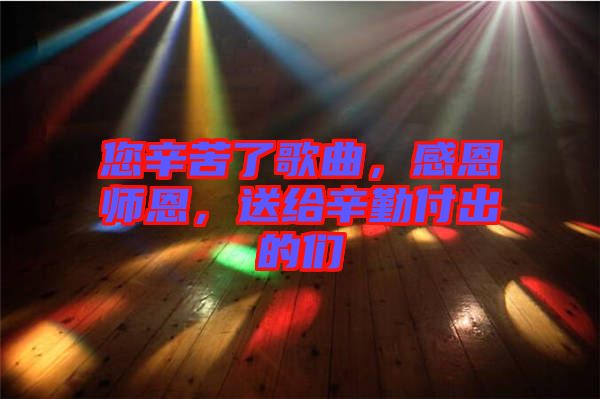 您辛苦了歌曲，感恩師恩，送給辛勤付出的們