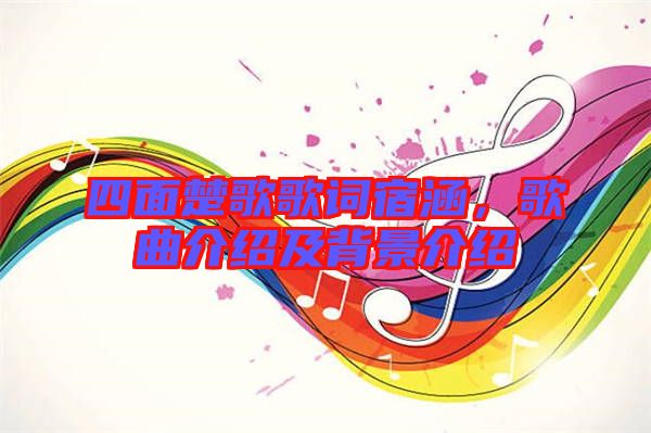 四面楚歌歌詞宿涵，歌曲介紹及背景介紹