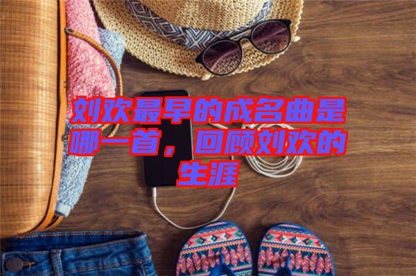 劉歡最早的成名曲是哪一首，回顧劉歡的生涯
