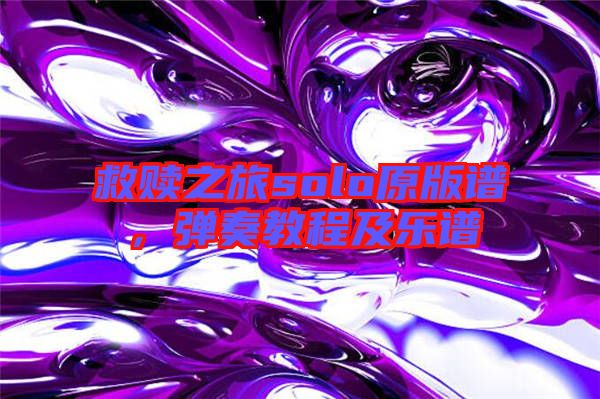救贖之旅solo原版譜，彈奏教程及樂譜