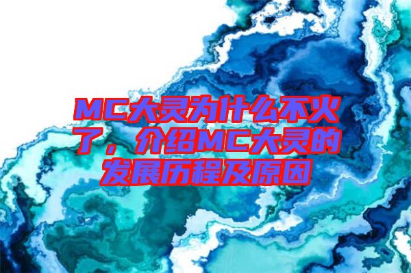 MC大靈為什么不火了，介紹MC大靈的發(fā)展歷程及原因