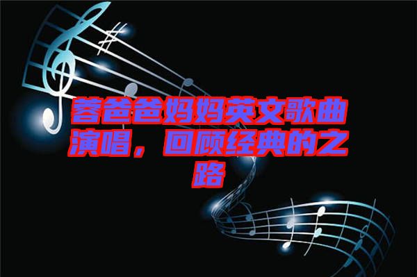 蓉爸爸媽媽英文歌曲演唱，回顧經(jīng)典的之路