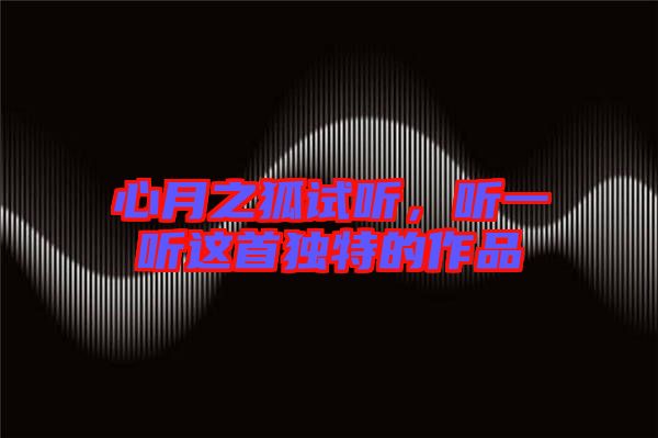 心月之狐試聽，聽一聽這首獨特的作品