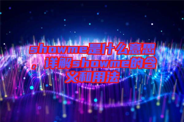 showme是什么意思，詳解showme的含義和用法