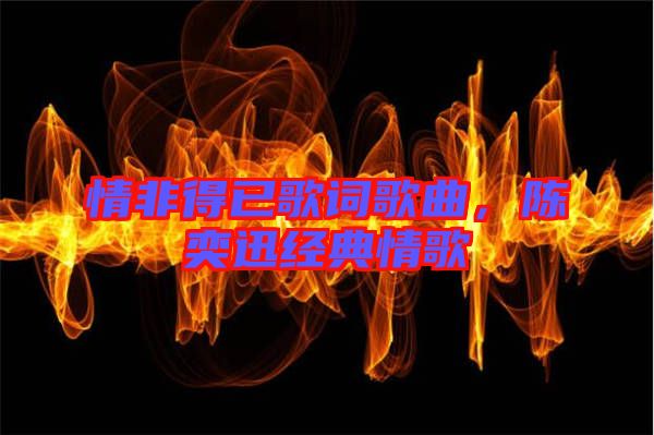 情非得已歌詞歌曲，陳奕迅經(jīng)典情歌