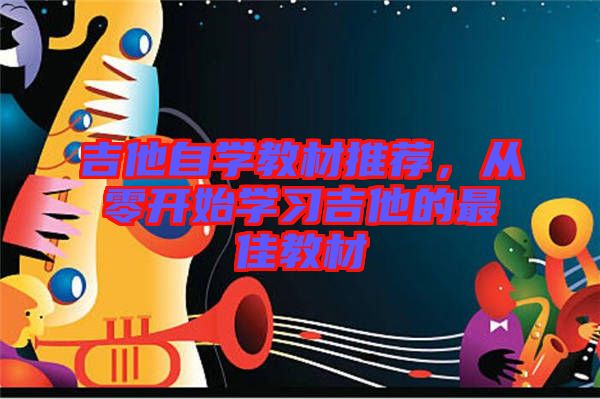 吉他自學(xué)教材推薦，從零開始學(xué)習(xí)吉他的最佳教材