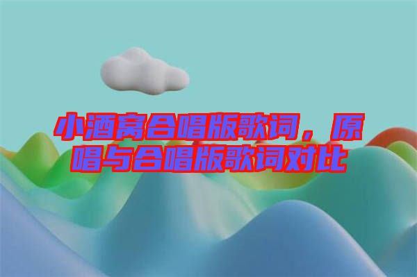 小酒窩合唱版歌詞，原唱與合唱版歌詞對比