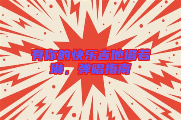 有你的快樂吉他譜若琳，彈唱指南