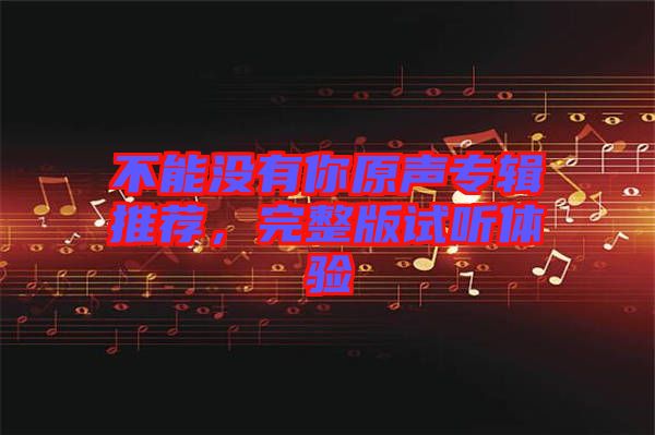 不能沒有你原聲專輯推薦，完整版試聽體驗(yàn)