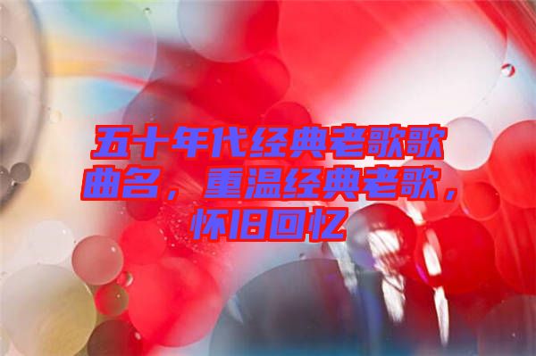 五十年代經(jīng)典老歌歌曲名，重溫經(jīng)典老歌，懷舊回憶