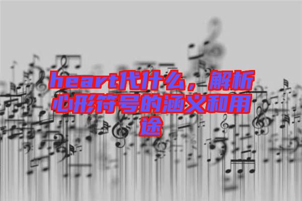 heart代什么，解析心形符號的涵義和用途