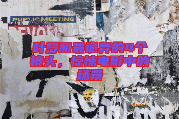 葉羅麗最詭異的4個(gè)鏡頭，驚悚電影中的場景