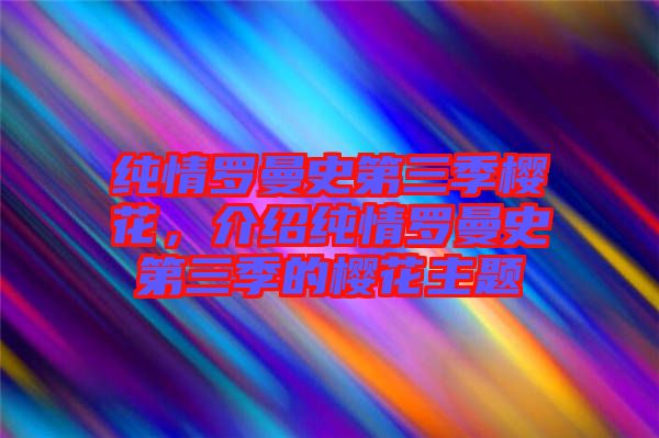 純情羅曼史第三季櫻花，介紹純情羅曼史第三季的櫻花主題